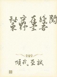 秘密在线阅读 东野圭吾