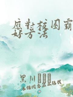 应对校园霸凌的好方法 应对校园霸凌的好方法