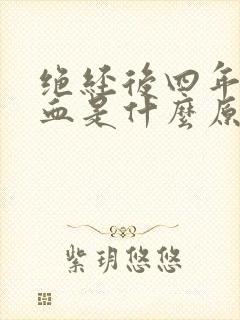 绝经后四年又出血是什么原因