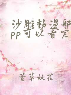 沙雕动漫哪个app可以看完整版