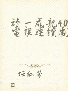 于一成龙40集电视连续剧