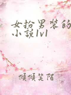 女扮男装的古言小说1v1