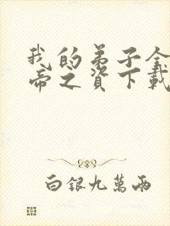 我的弟子全是大帝之资下载全本txt 我的弟子全是大帝之资下载全本txt