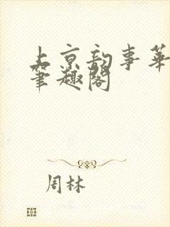 上京韵事华阙阙笔趣阁