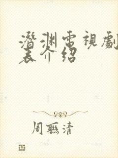 潜渊电视剧演员表介绍