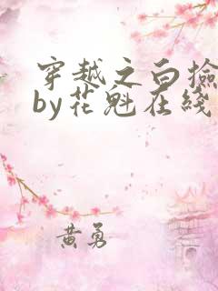 穿越之白捡娇妻by花魁在线阅读免费