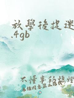 放学后捉迷藏1.4gb