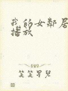 我的女邻居在线播放