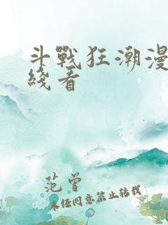 斗战狂潮漫画在线看