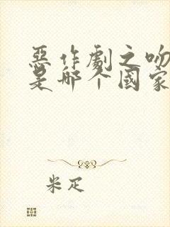 恶作剧之吻原版是哪个国家的