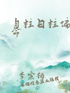 月柱日柱偏财女命