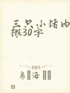 三只小猪内容梗概30字