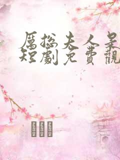 厉总夫人是大佬短剧免费观看全集