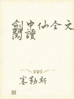 剑中仙全文免费阅读