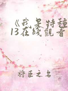 《我是特种兵》13在线观看