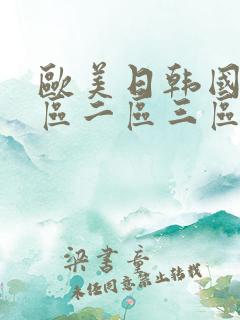 欧美日韩国产一区二区三区三线