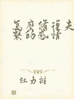 怎么修复夫妻关系的感情