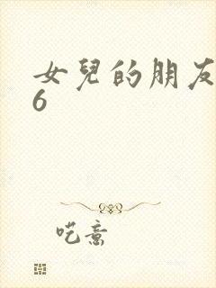 女儿的朋友中字6