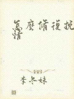 怎么修复挽回感情