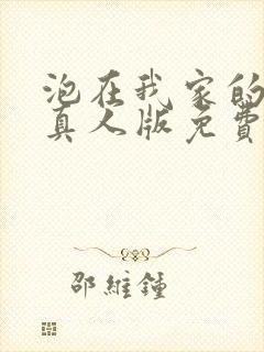 泡在我家的辣妹真人版免费观看全集完整版