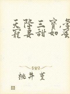 天降三宝,爹地宠妻甜如蜜