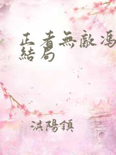 正者无敌冯天魁结局