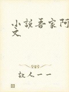 小说吾家阿囡全文