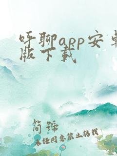 呼聊app安卓版下载