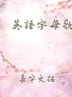 英语字母歌儿歌