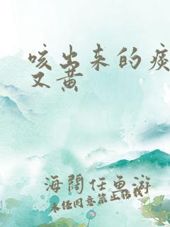 咳出来的痰又浓又黄