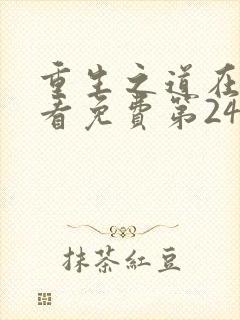 重生之道在线观看免费第24集