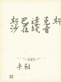 斯巴达克斯血与沙在线看 斯巴达克斯血与沙在线看