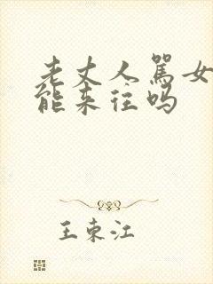 老丈人骂女婿还能来往吗