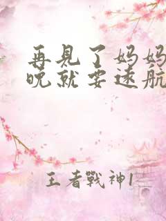 再见了妈妈我今晚就要远航