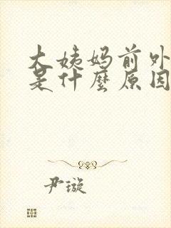 大姨妈前外阴痒是什么原因