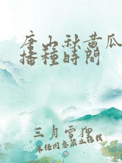唐山秋黄瓜最佳播种时间