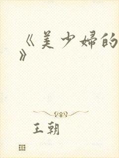 《美少妇的哀羞》