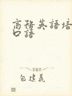 商务英语培训班口语