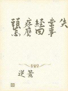 头疼经常失眠是怎么回事