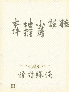 本地小说听书软件推荐