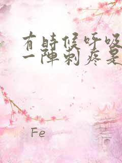 有时候呼吸心脏一阵刺疼是怎么回事