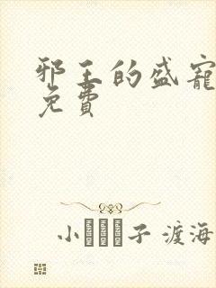 邪王的盛宠娇妃免费
