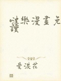 啵乐漫画免费阅读