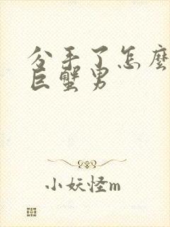 分手了怎么挽回巨蟹男