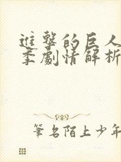 进击的巨人第三季剧情解析