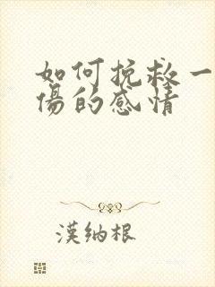 如何挽救一段受伤的感情