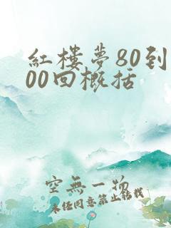 红楼梦80到100回概括