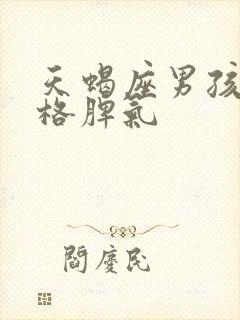 天蝎座男孩子性格脾气