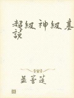 超级神级基因小说