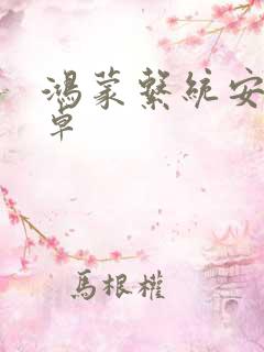 鸿蒙系统安装安卓